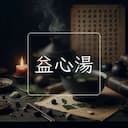 益心湯