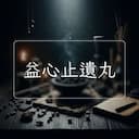 益心止遺丸