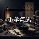 小承氣湯