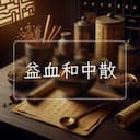 益血和中散