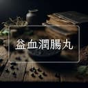 益血潤腸丸