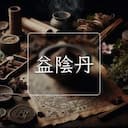 益陰丹