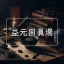 益元固真湯
