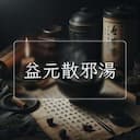 益元散邪湯