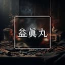 益真丸