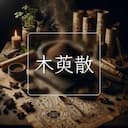 木萸散