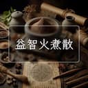 益智火煮散