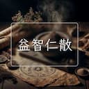 益智仁散