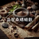 益智桑螵蛸散