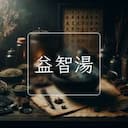 益智湯