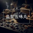 益智五味丸