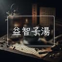 益智子湯