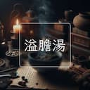 溢膽湯