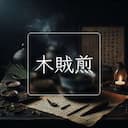 木賊煎