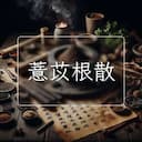 薏苡根散
