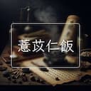 薏苡仁飯