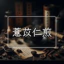 薏苡仁煎