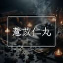 薏苡仁丸