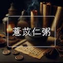 薏苡仁粥