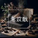 薏苡散