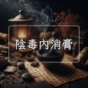 陰毒內消膏
