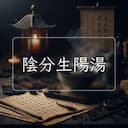 陰分生陽湯