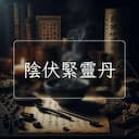 陰伏緊靈丹