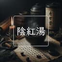 陰紅湯