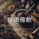 陰鐵箍散
