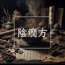 陰癇方