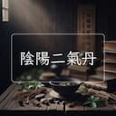 陰陽二氣丹