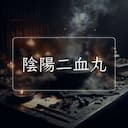 陰陽二血丸