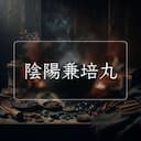 陰陽兼培丸