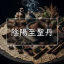 陰陽至聖丹