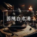 茵陳白朮湯