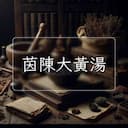 茵陳大黃湯