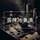 茵陳地黃湯