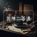 茵陳二苓湯