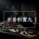 木香枳實丸