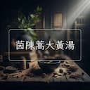 茵陳蒿大黃湯