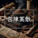 茵陳蒿散