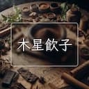 木星飲子