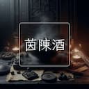 茵陳酒