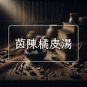 茵陳橘皮湯