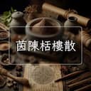 茵陳栝樓散