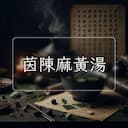 茵陳麻黃湯