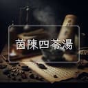 茵陳四苓湯