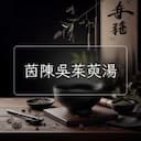 茵陳吳茱萸湯