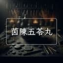 茵陳五苓丸