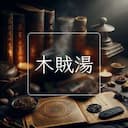 木賊湯
